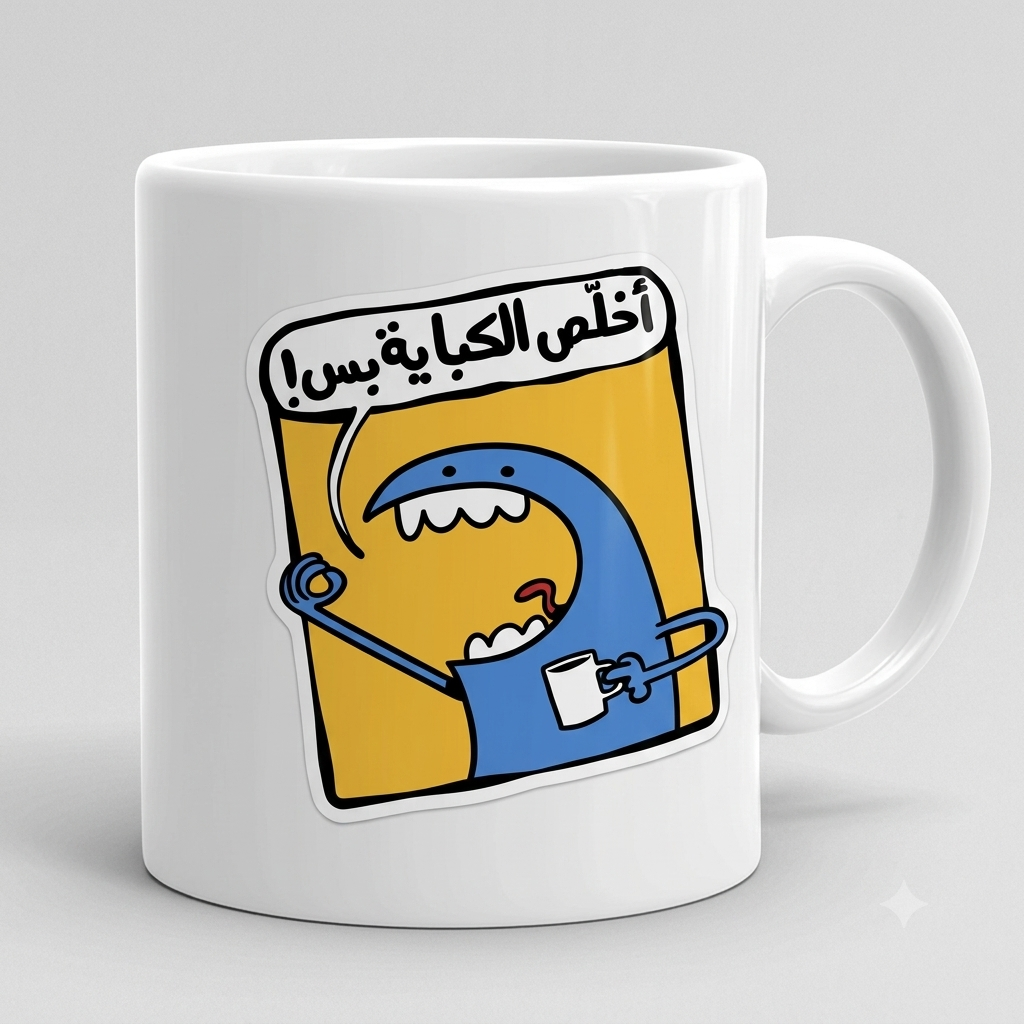 كوب سيراميك فاخر بتصميم خاص